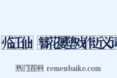 临江仙·簪花屡堕戏作近义词是什么意思的图片